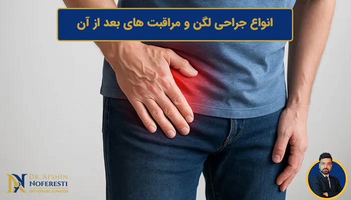 انواع جراحی لگن