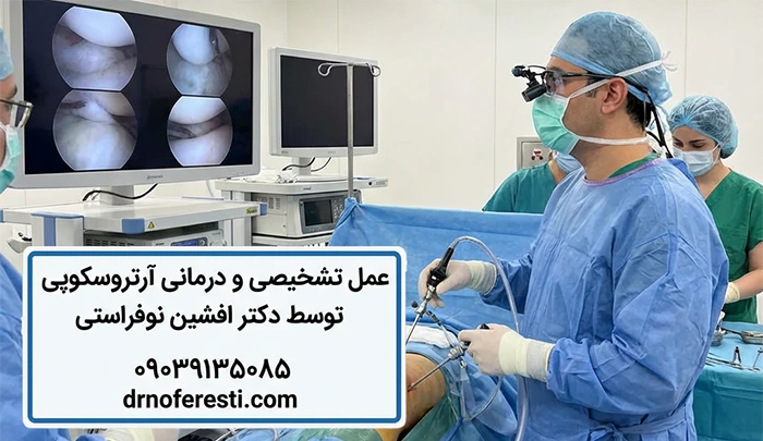 جراحی آرتروسکوپی توسط دکتر نوفراستی