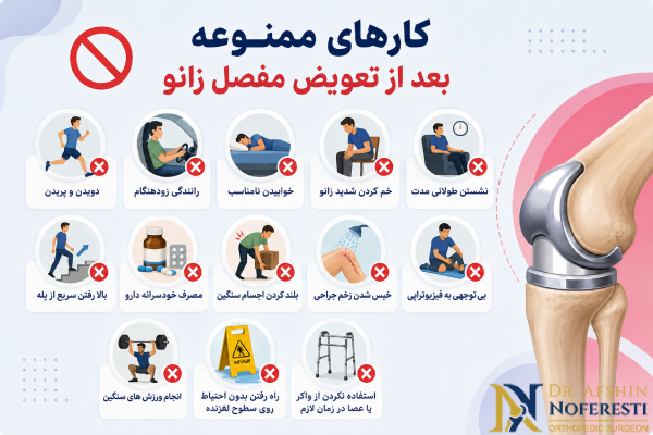 کارهای ممنوعه بعد از تعویض مفصل زانو