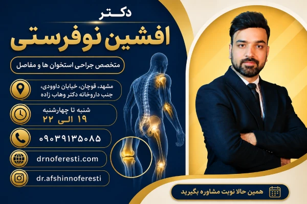 دکتر نوفرستی
