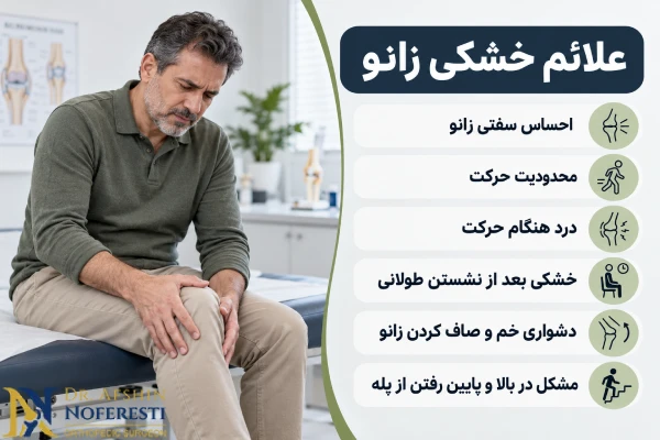 علائم خشکی زانو